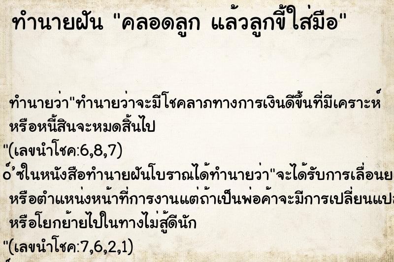 ทำนายฝันคลอดลูกแล้วลูกขี้ใส่มือ ทำนายฝันทำนายฝันคลอดลูกแล้วลูกขี้ใส่มือ